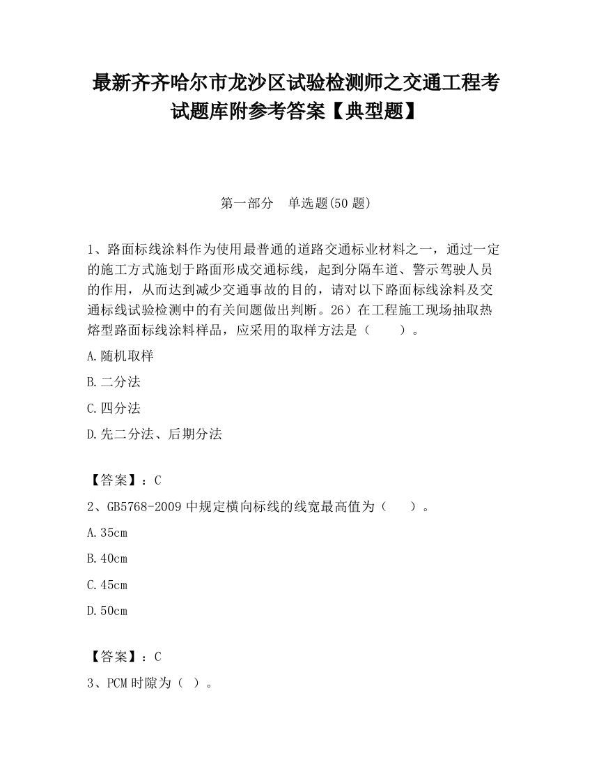 最新齐齐哈尔市龙沙区试验检测师之交通工程考试题库附参考答案【典型题】