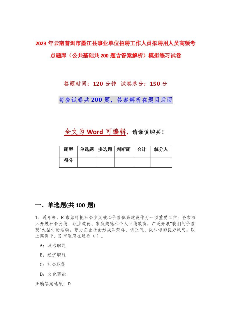 2023年云南普洱市墨江县事业单位招聘工作人员拟聘用人员高频考点题库公共基础共200题含答案解析模拟练习试卷