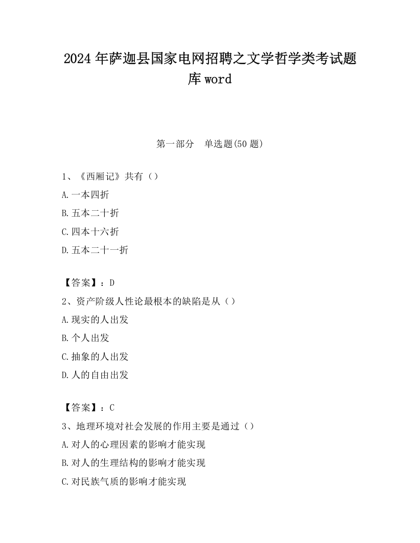 2024年萨迦县国家电网招聘之文学哲学类考试题库word