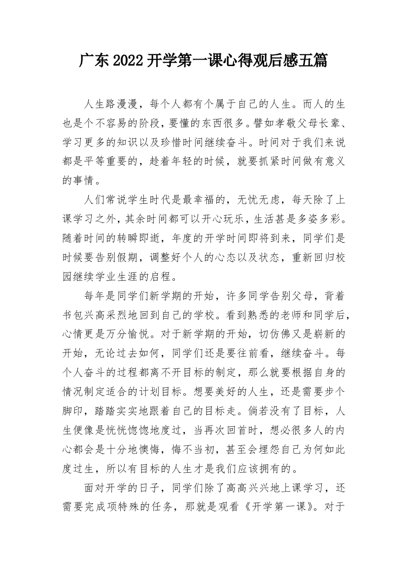 广东2022开学第一课心得观后感五篇