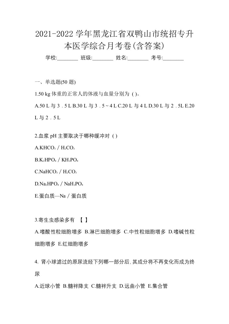 2021-2022学年黑龙江省双鸭山市统招专升本医学综合月考卷含答案