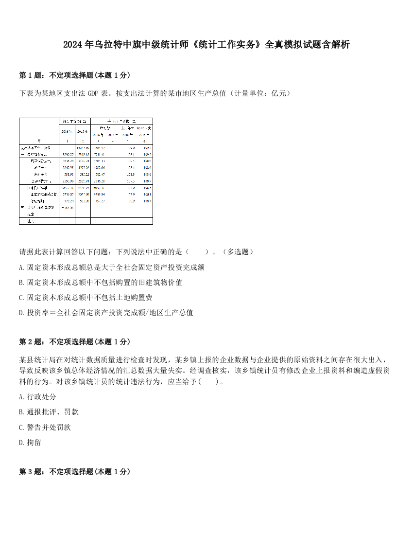 2024年乌拉特中旗中级统计师《统计工作实务》全真模拟试题含解析