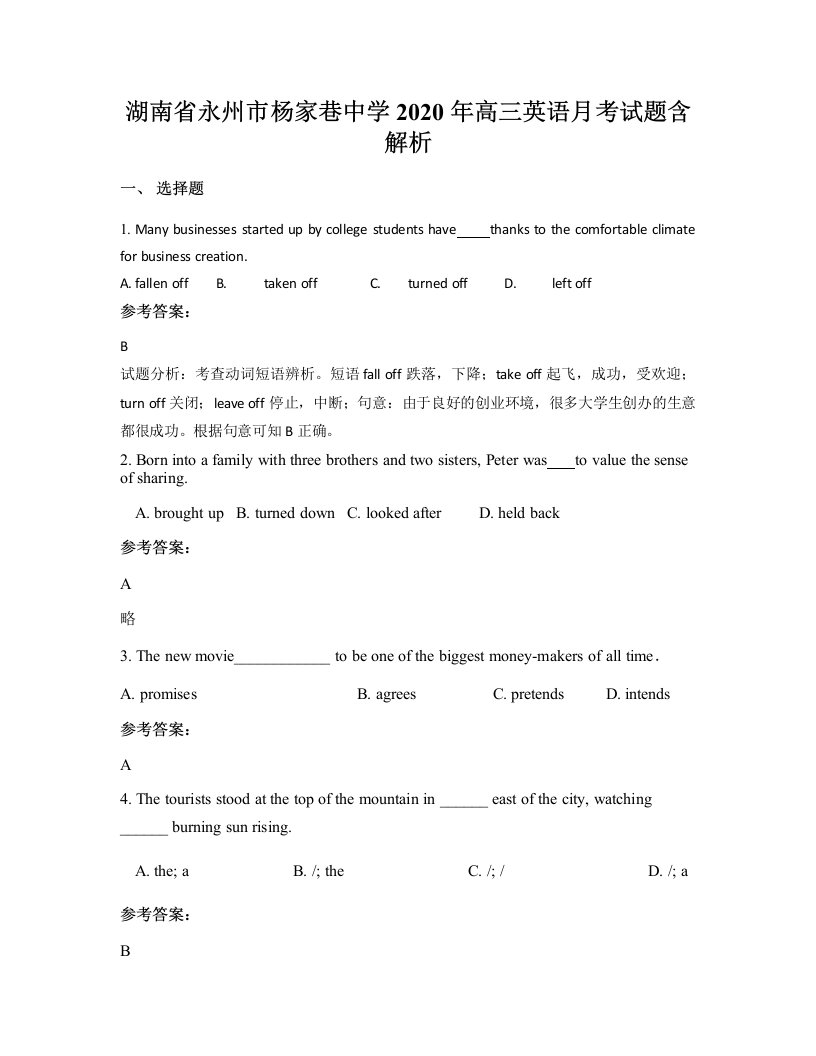 湖南省永州市杨家巷中学2020年高三英语月考试题含解析