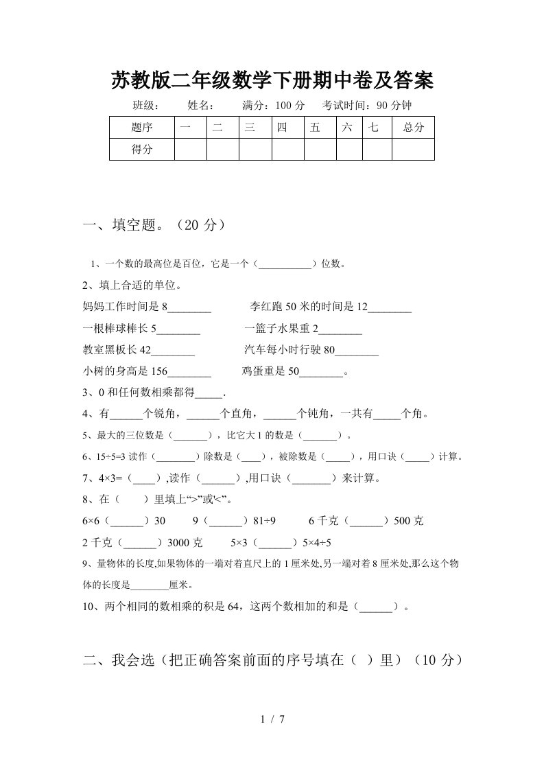 苏教版二年级数学下册期中卷及答案