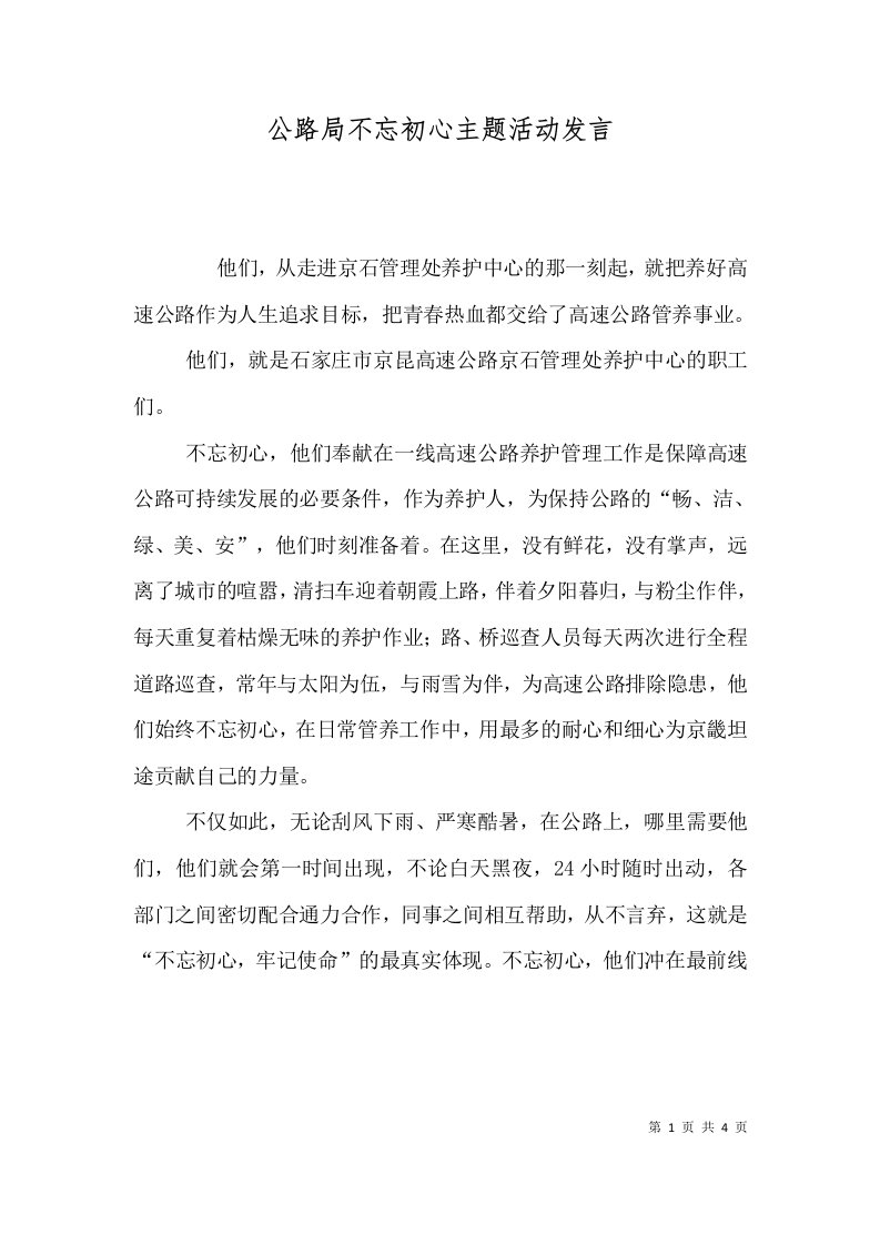 公路局不忘初心主题活动发言