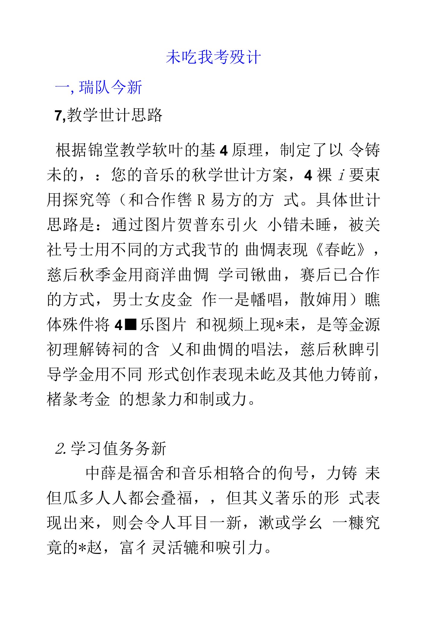 苏教小学音乐二年级下《1春晓》教案