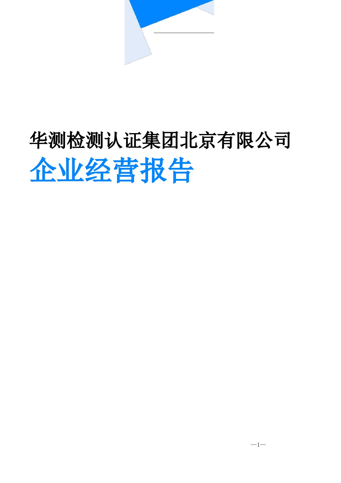 华测检测认证集团北京有限公司企业经营报告-鹰眼通