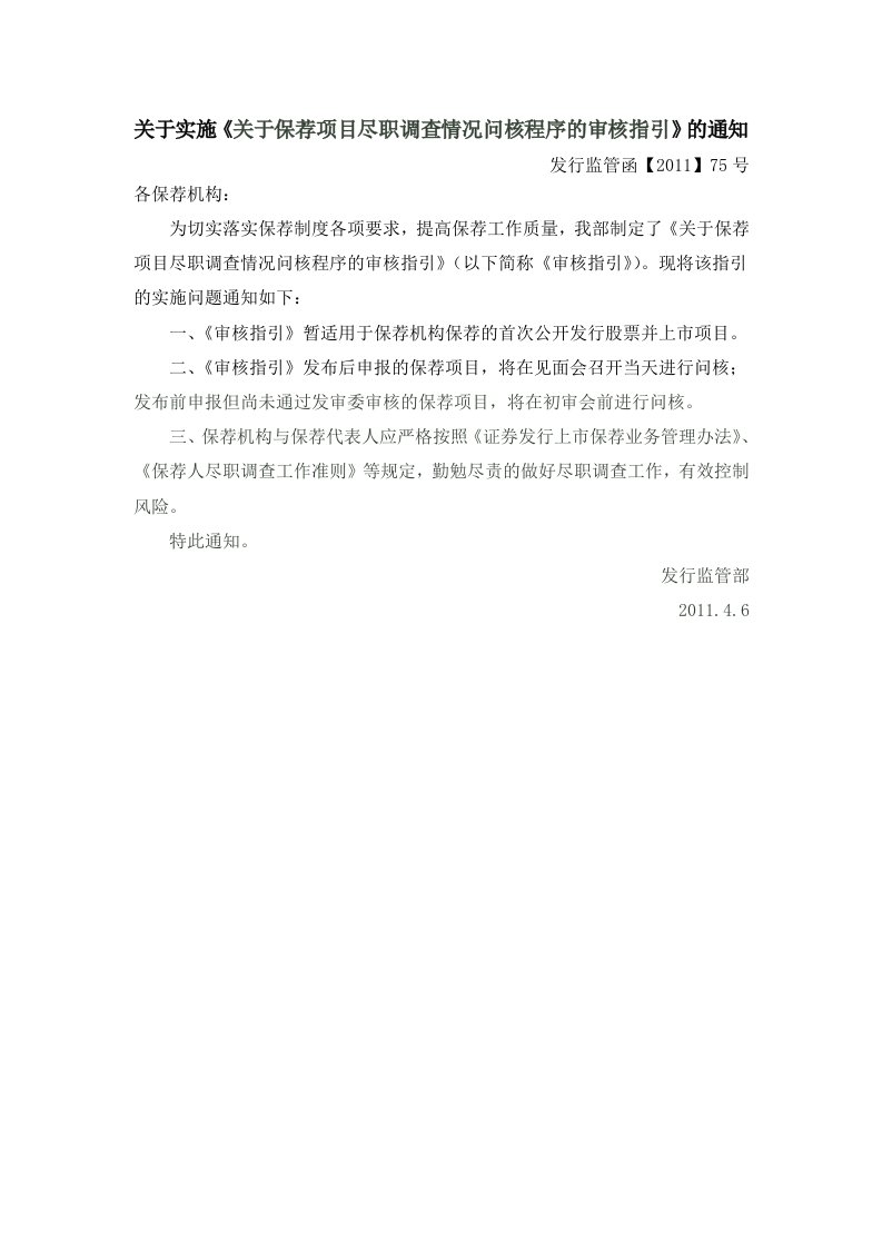 关于保荐项目尽职调查情况问核程序的审核指引（DOC7页）