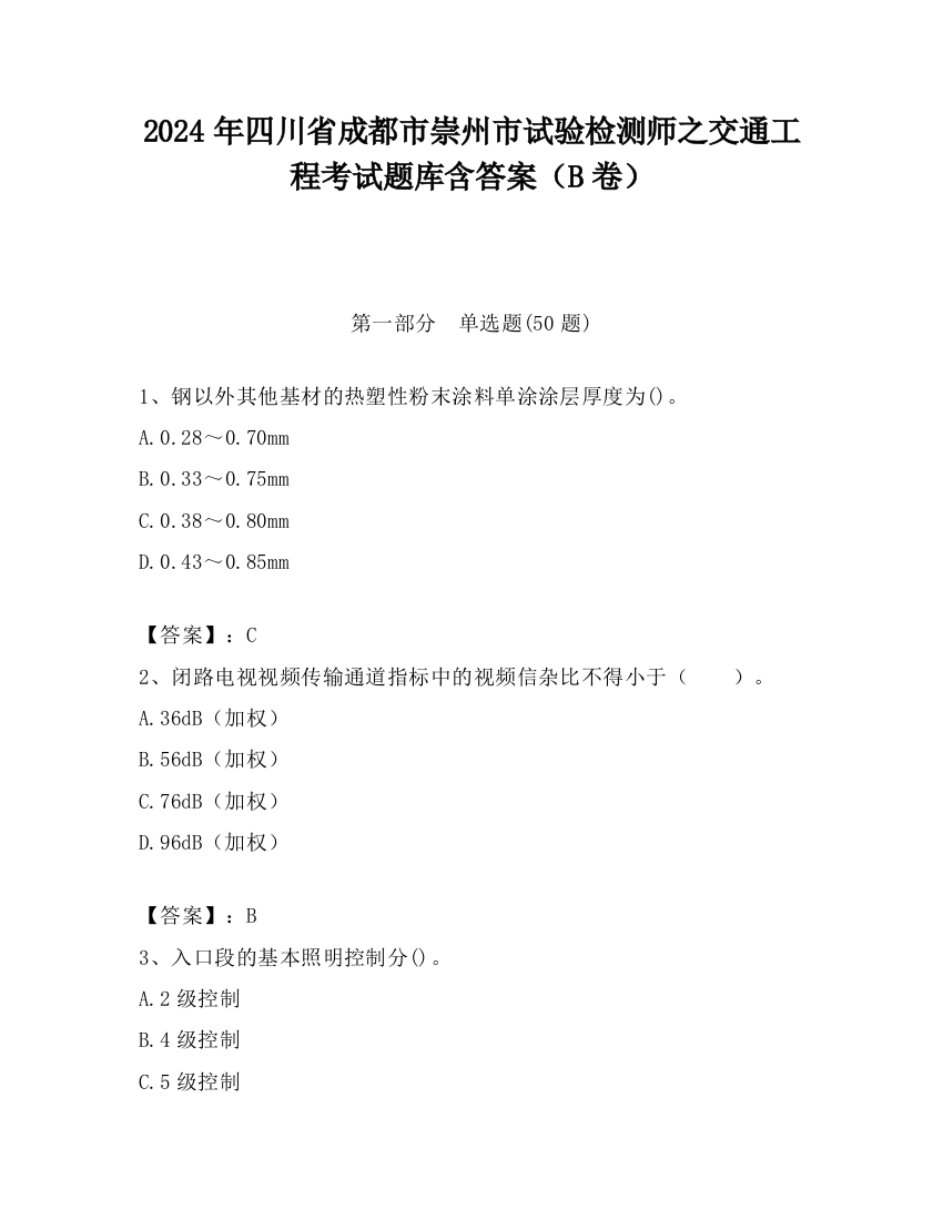 2024年四川省成都市崇州市试验检测师之交通工程考试题库含答案（B卷）