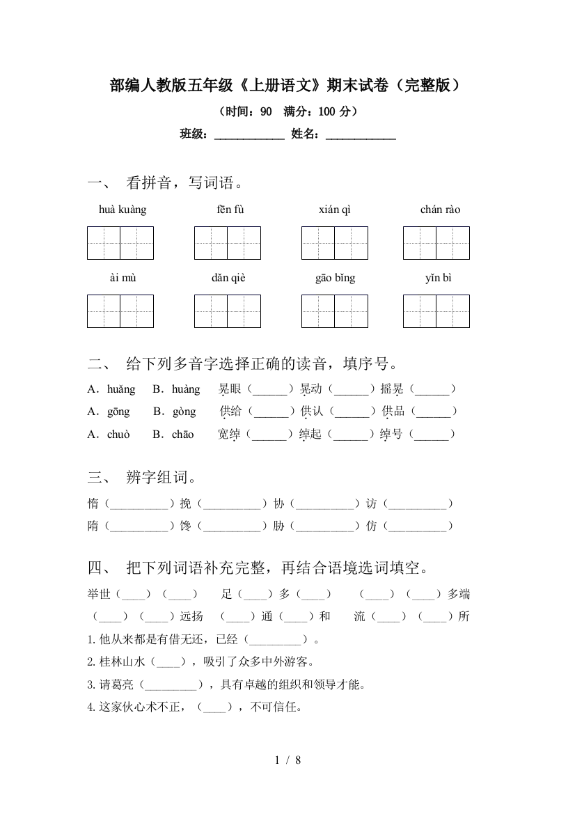 部编人教版五年级《上册语文》期末试卷(完整版)