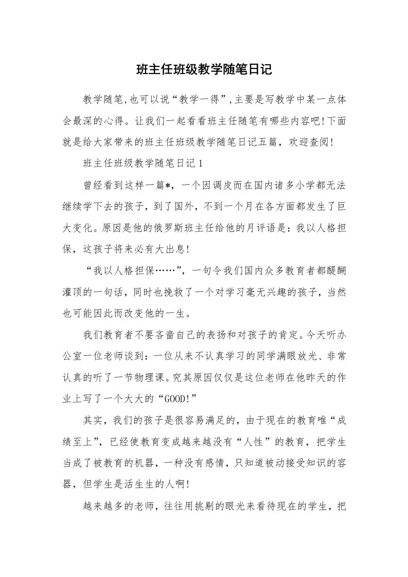 教师随笔_班主任班级教学随笔日记