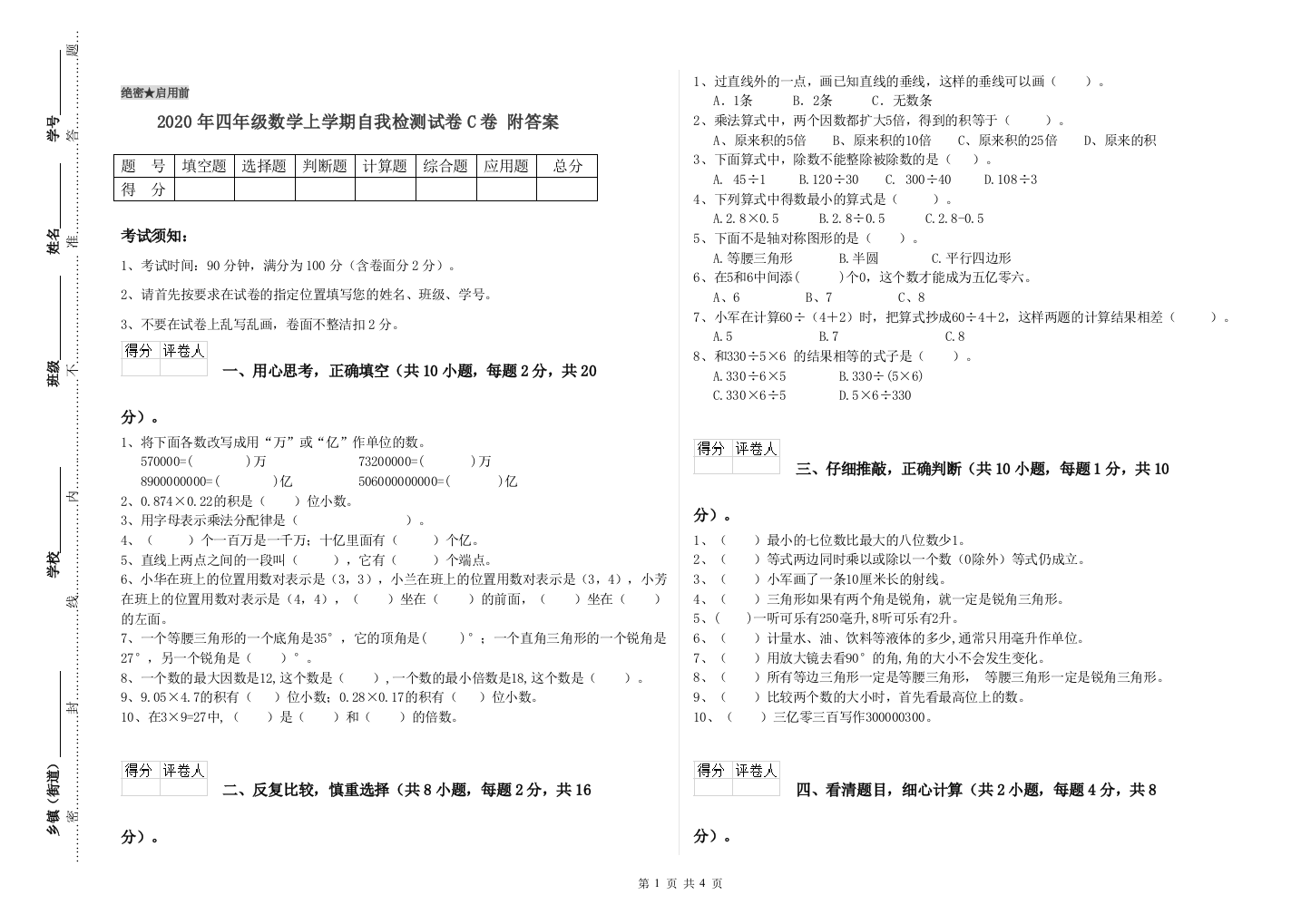 2020年四年级数学上学期自我检测试卷C卷-附答案