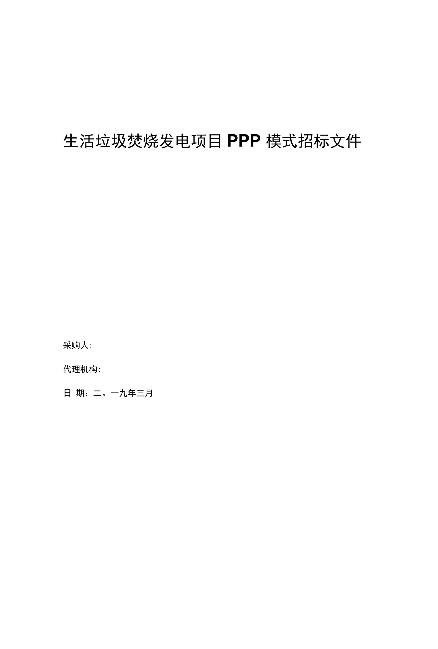 生活垃圾焚烧发电项目PPP模式招标文件