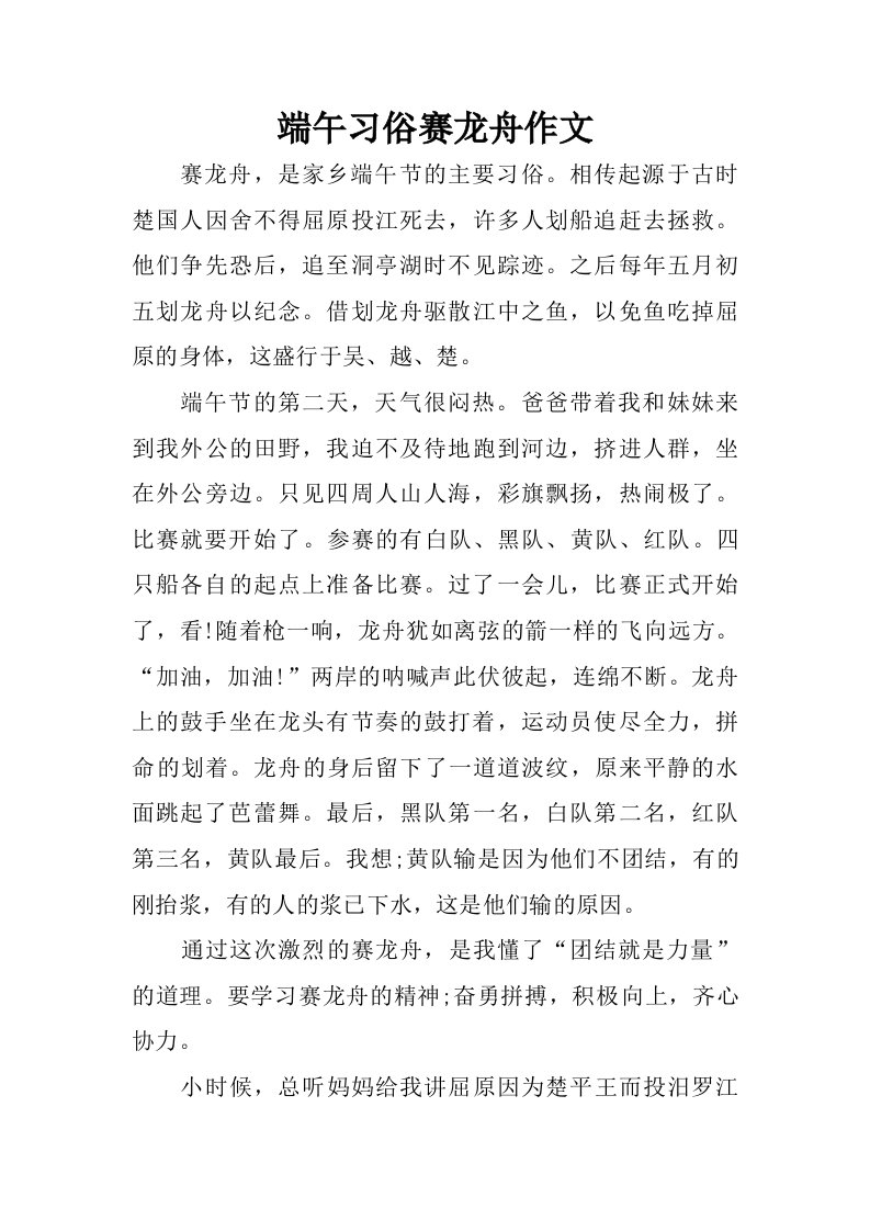 端午习俗赛龙舟作文.doc