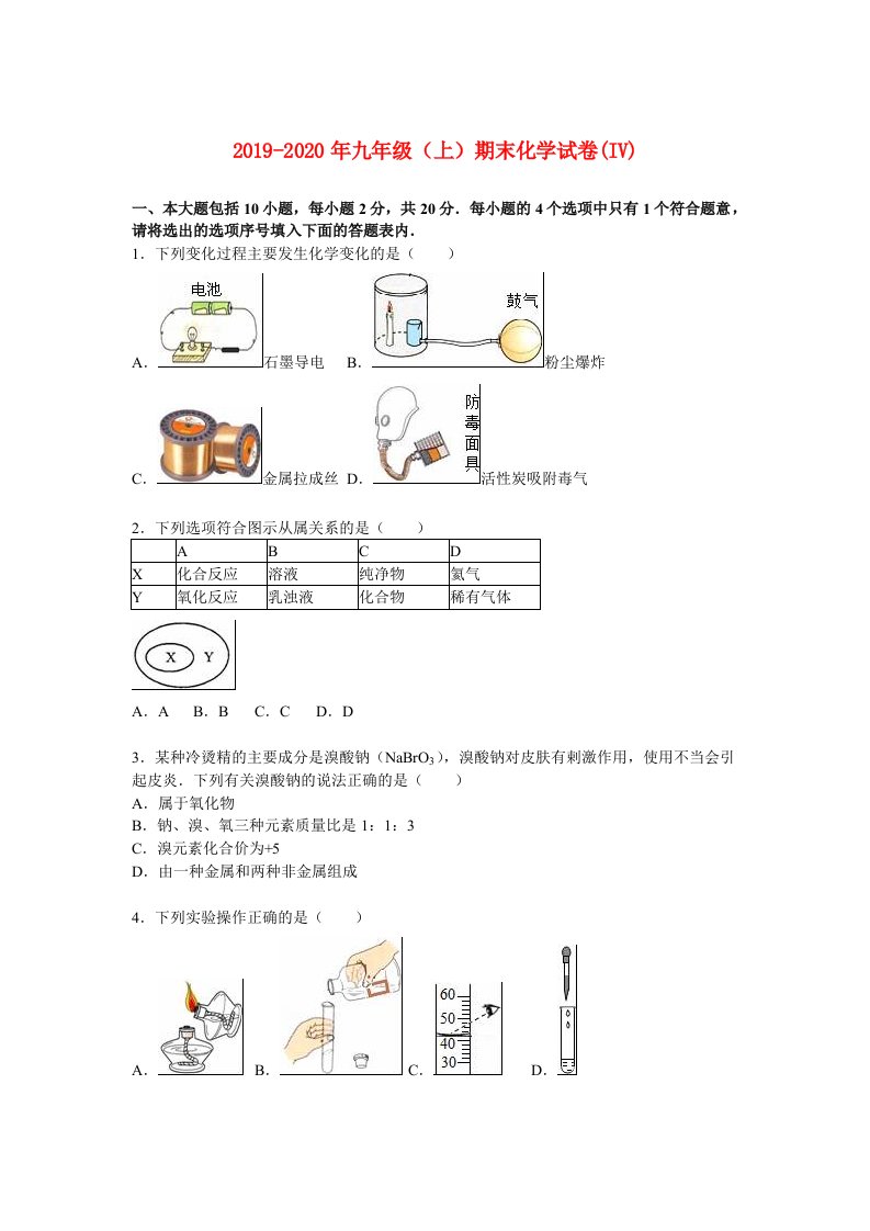 2019-2020年九年级（上）期末化学试卷(IV)