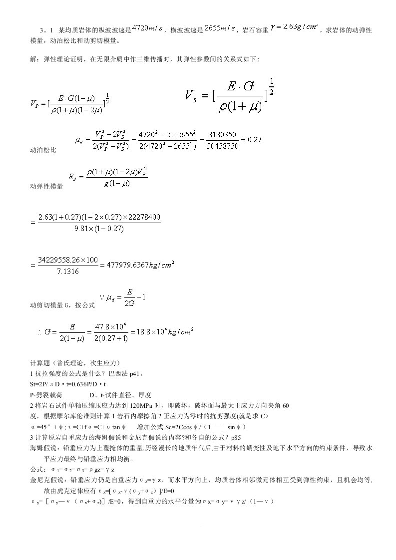 《岩石力学》考研计算题