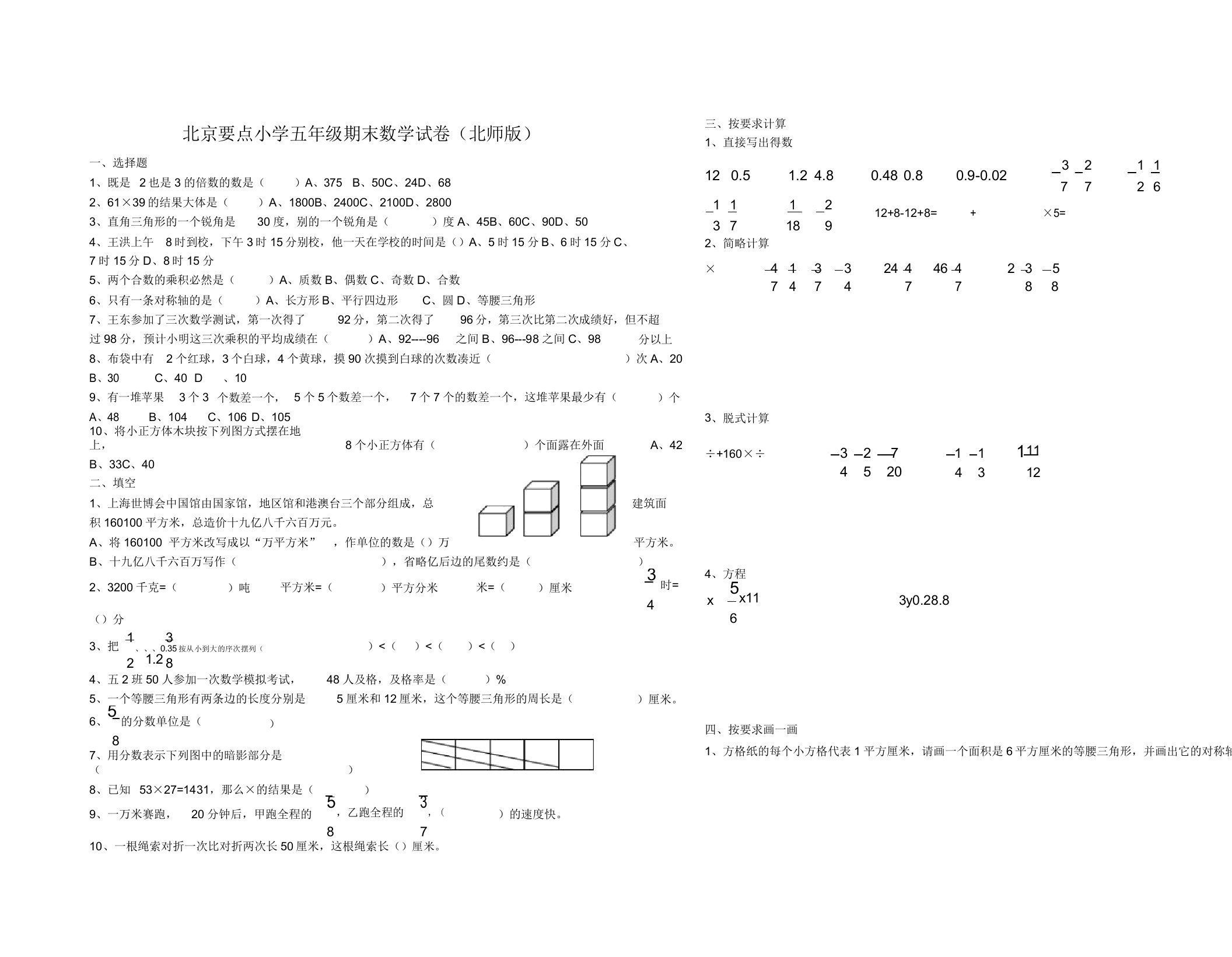 北京小学五年级下册期末试卷数学北师版