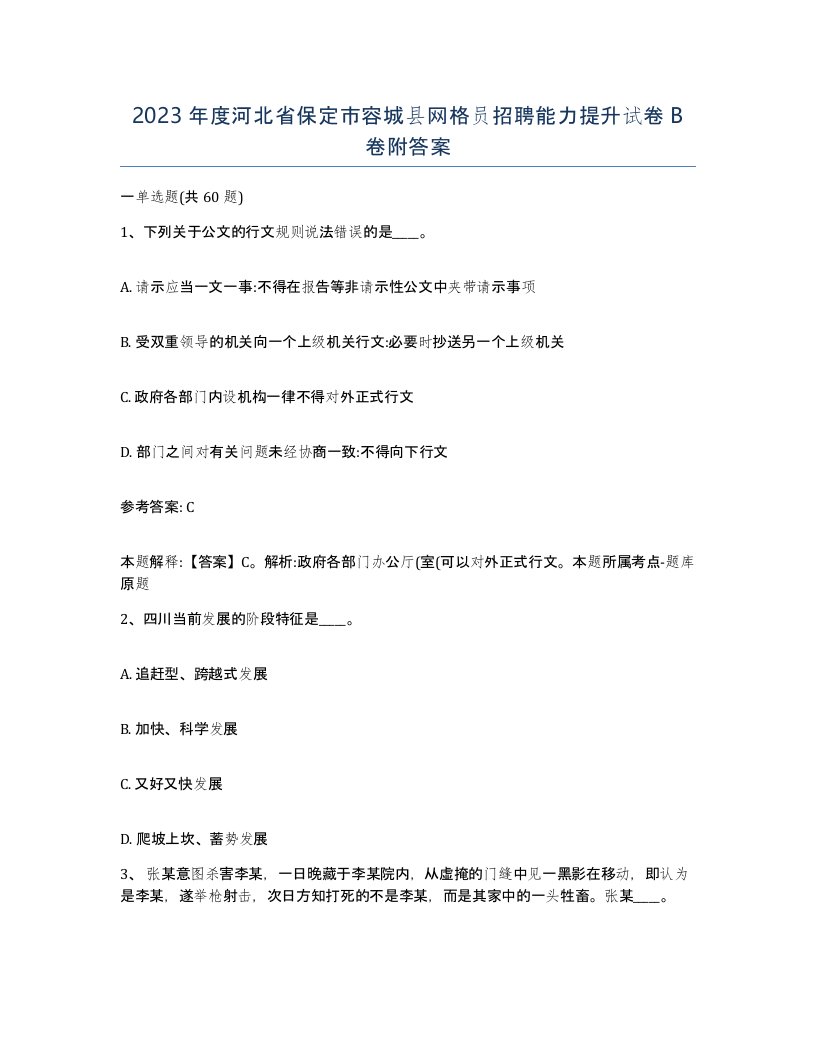 2023年度河北省保定市容城县网格员招聘能力提升试卷B卷附答案