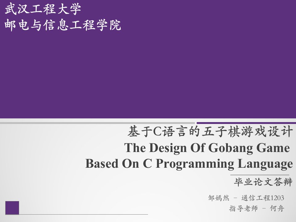 基于c语言的五子棋毕业答辩PPT