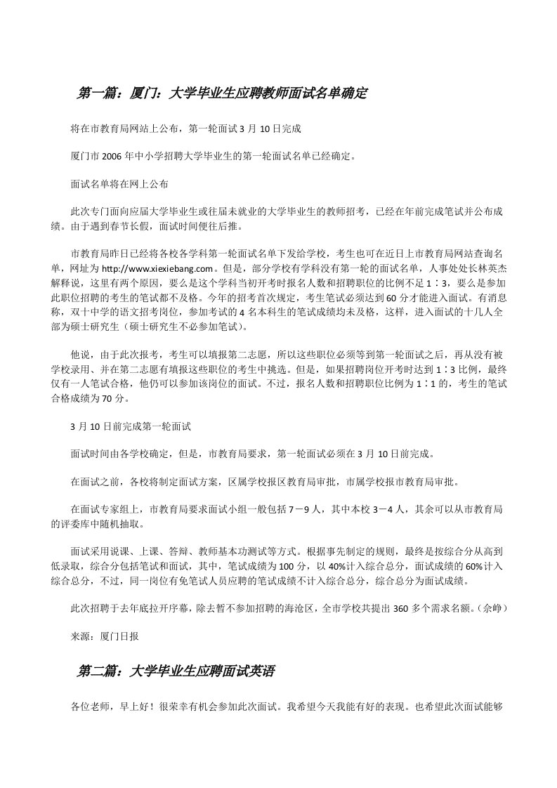 厦门：大学毕业生应聘教师面试名单确定[修改版]