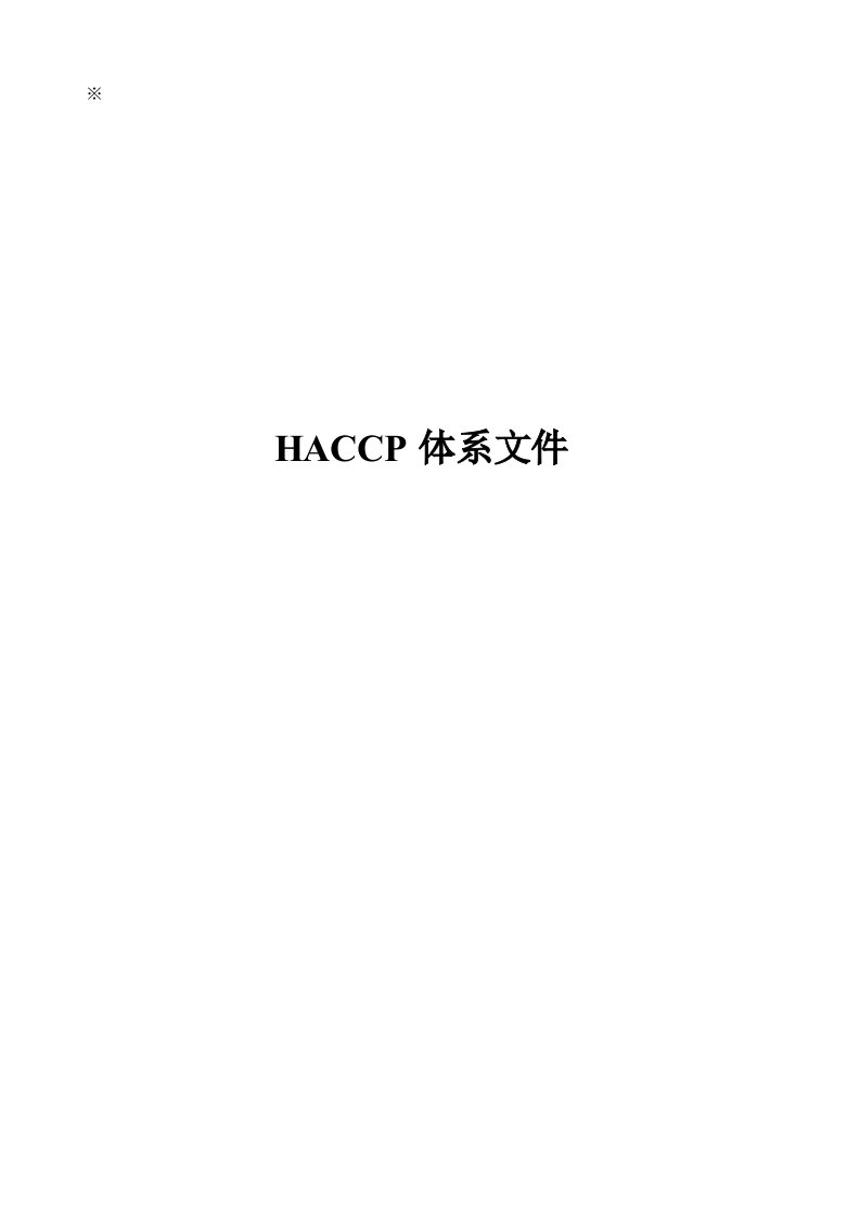 HACCP体系文件