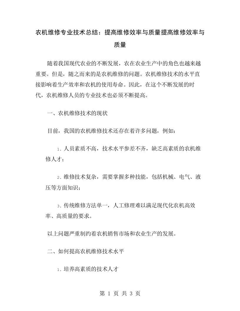 农机维修专业技术总结：提高维修效率与质量