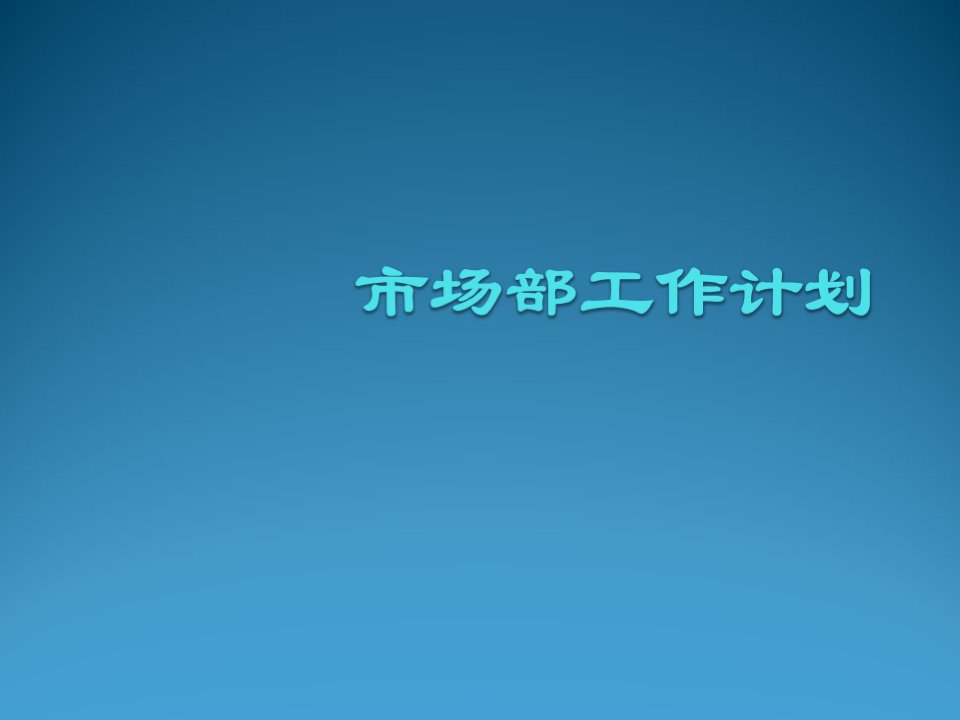 汽车行业-汽车4S店开业前期宣传