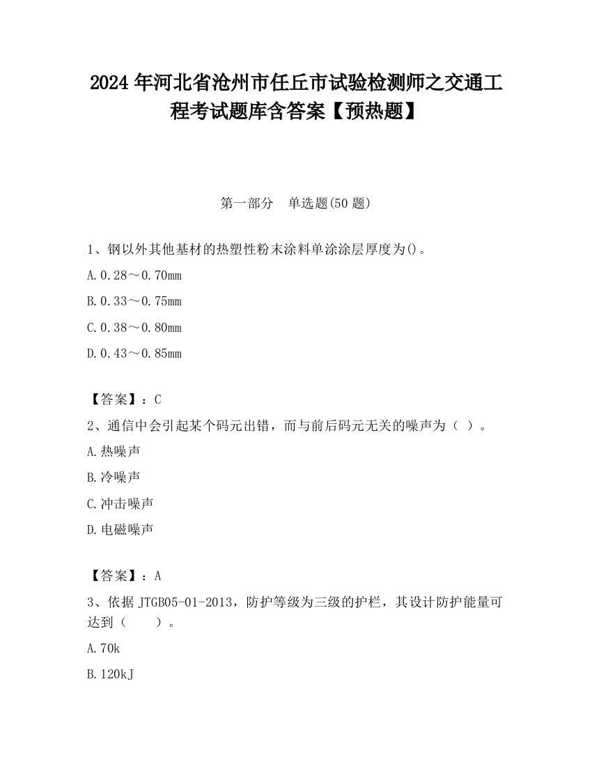 2024年河北省沧州市任丘市试验检测师之交通工程考试题库含答案【预热题】