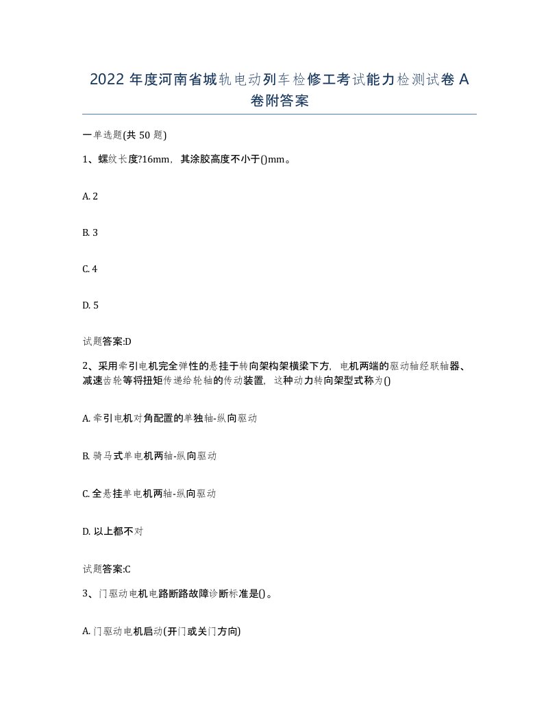 2022年度河南省城轨电动列车检修工考试能力检测试卷A卷附答案