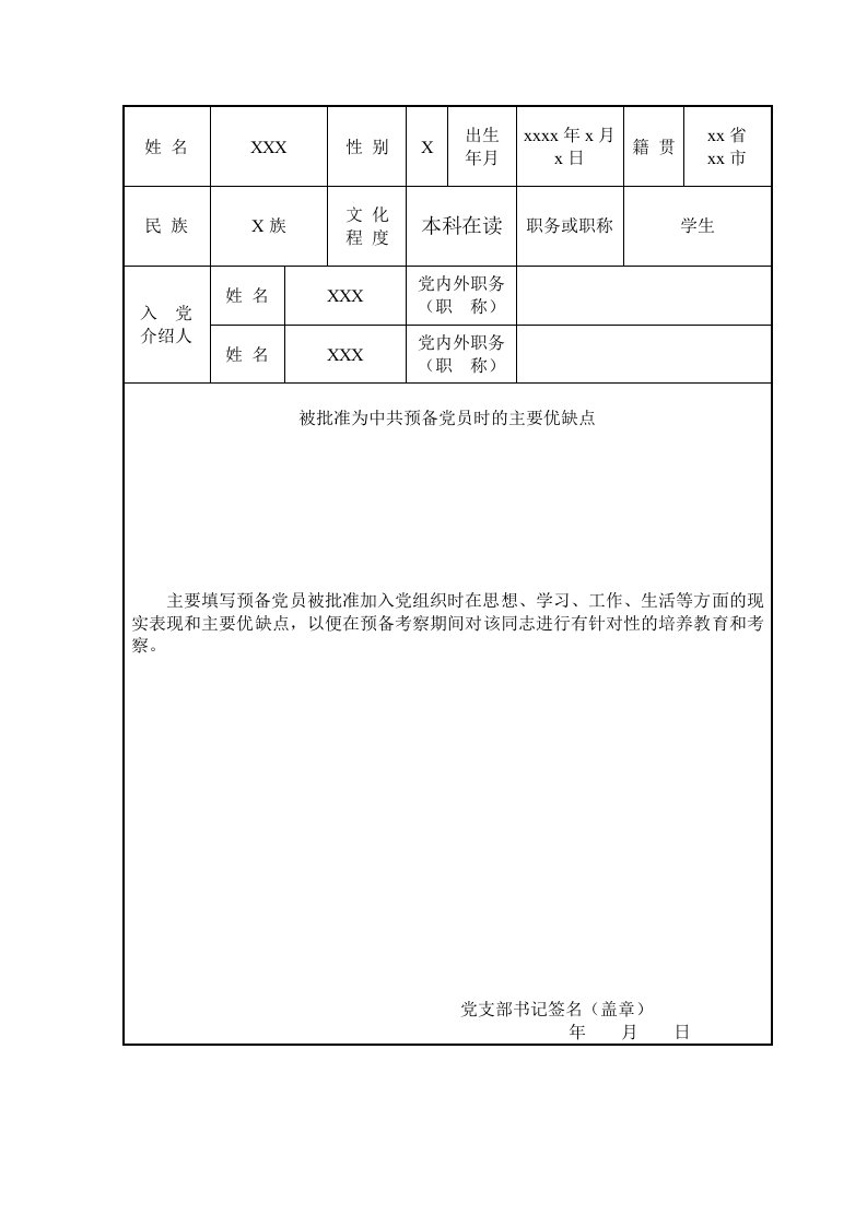 预备党员培养教育考察登记表