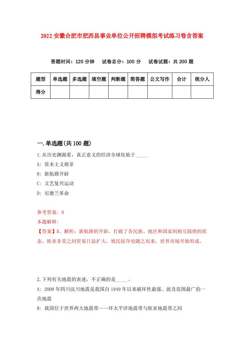 2022安徽合肥市肥西县事业单位公开招聘模拟考试练习卷含答案第1套