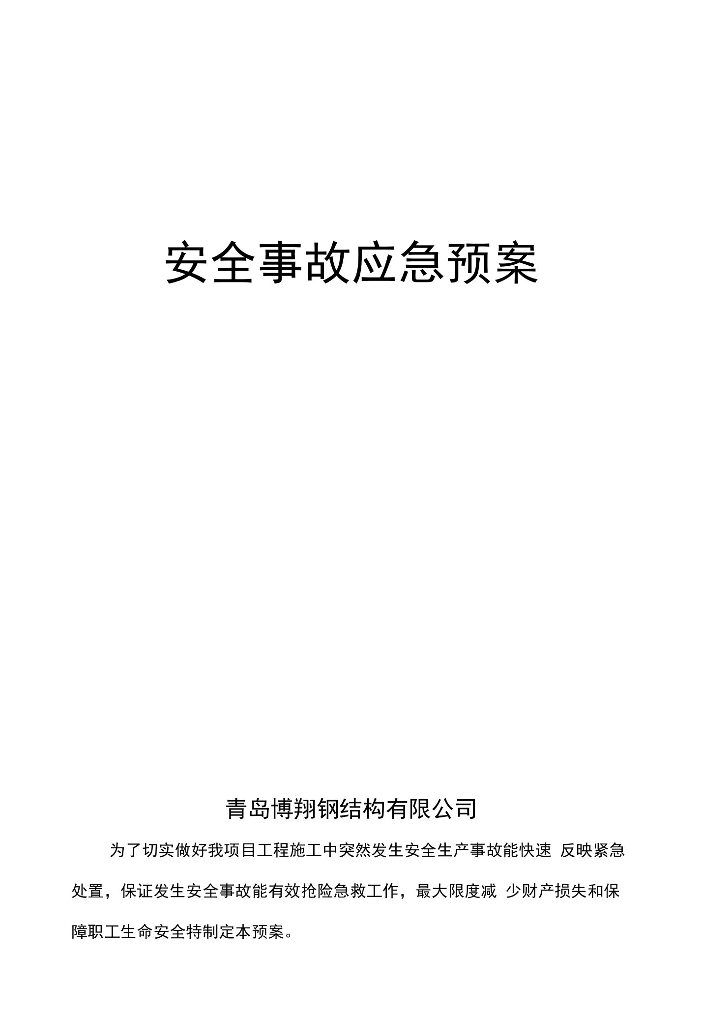 钢结构公司安全事故应急预案