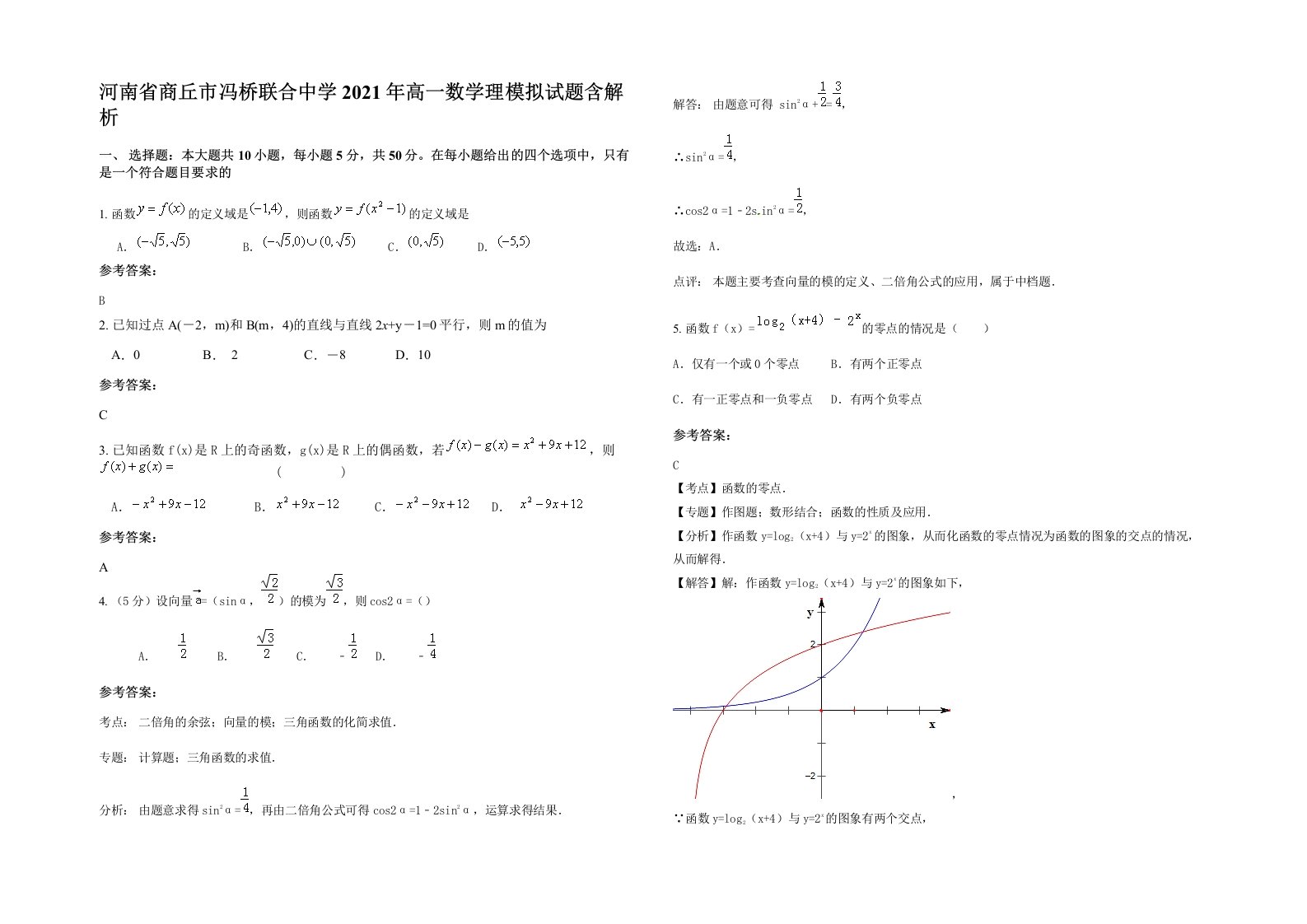 河南省商丘市冯桥联合中学2021年高一数学理模拟试题含解析