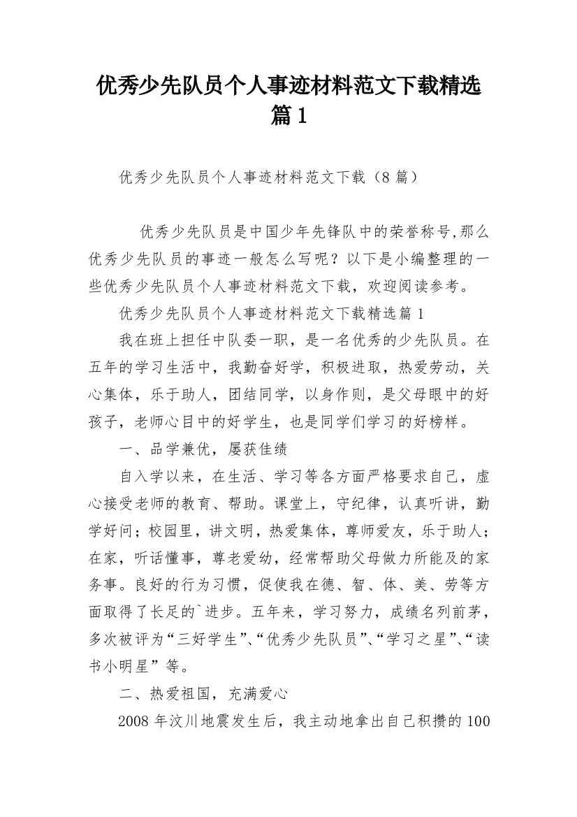 优秀少先队员个人事迹材料范文下载精选篇1