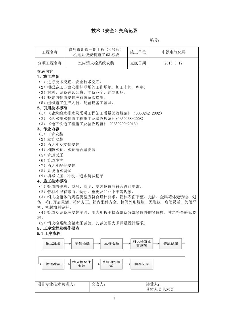 室内消火栓系统安装技术交底记录