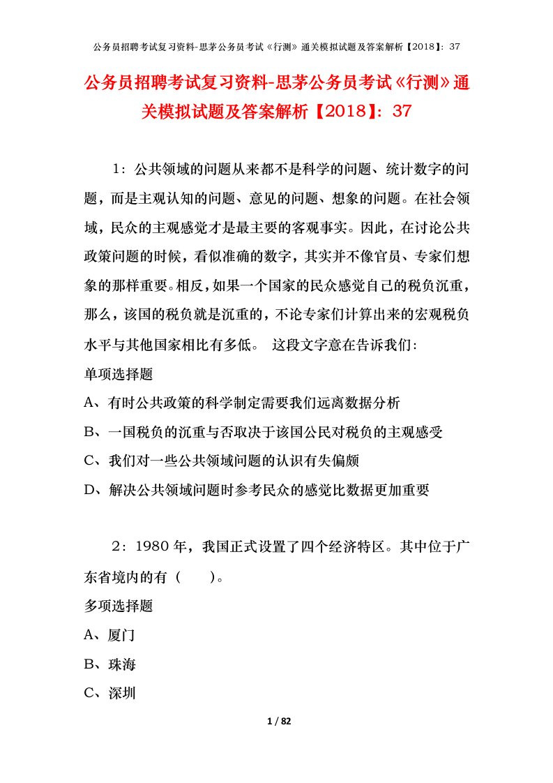 公务员招聘考试复习资料-思茅公务员考试行测通关模拟试题及答案解析201837