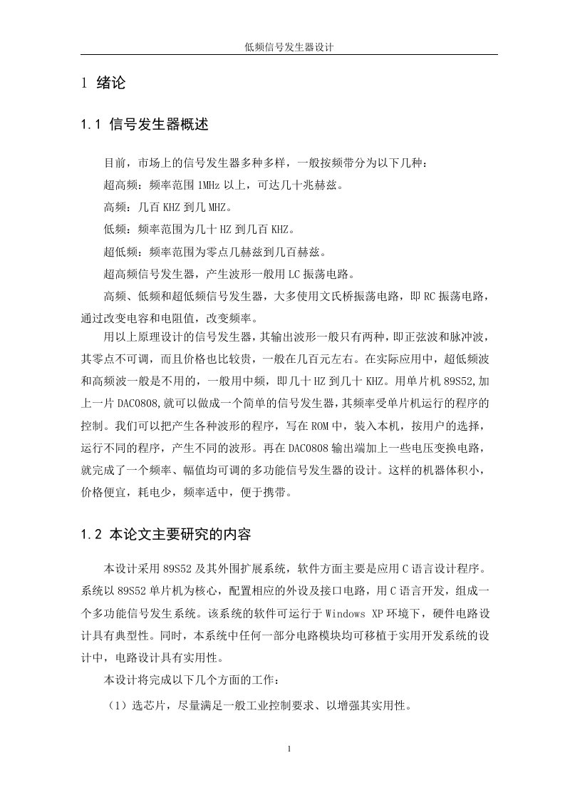 基于单片机控制的低频信号发生器设计毕业设计（论文）word格式