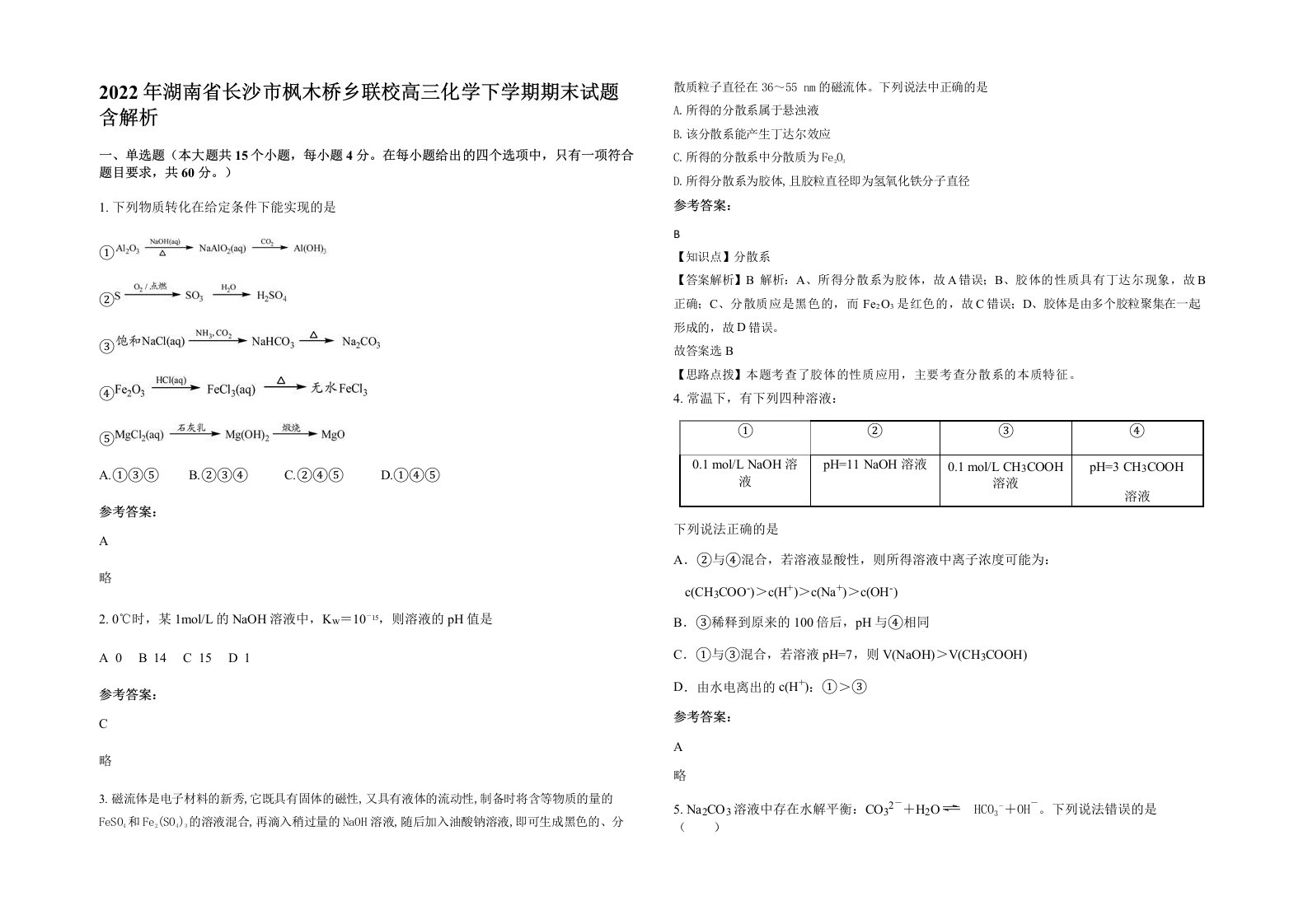 2022年湖南省长沙市枫木桥乡联校高三化学下学期期末试题含解析