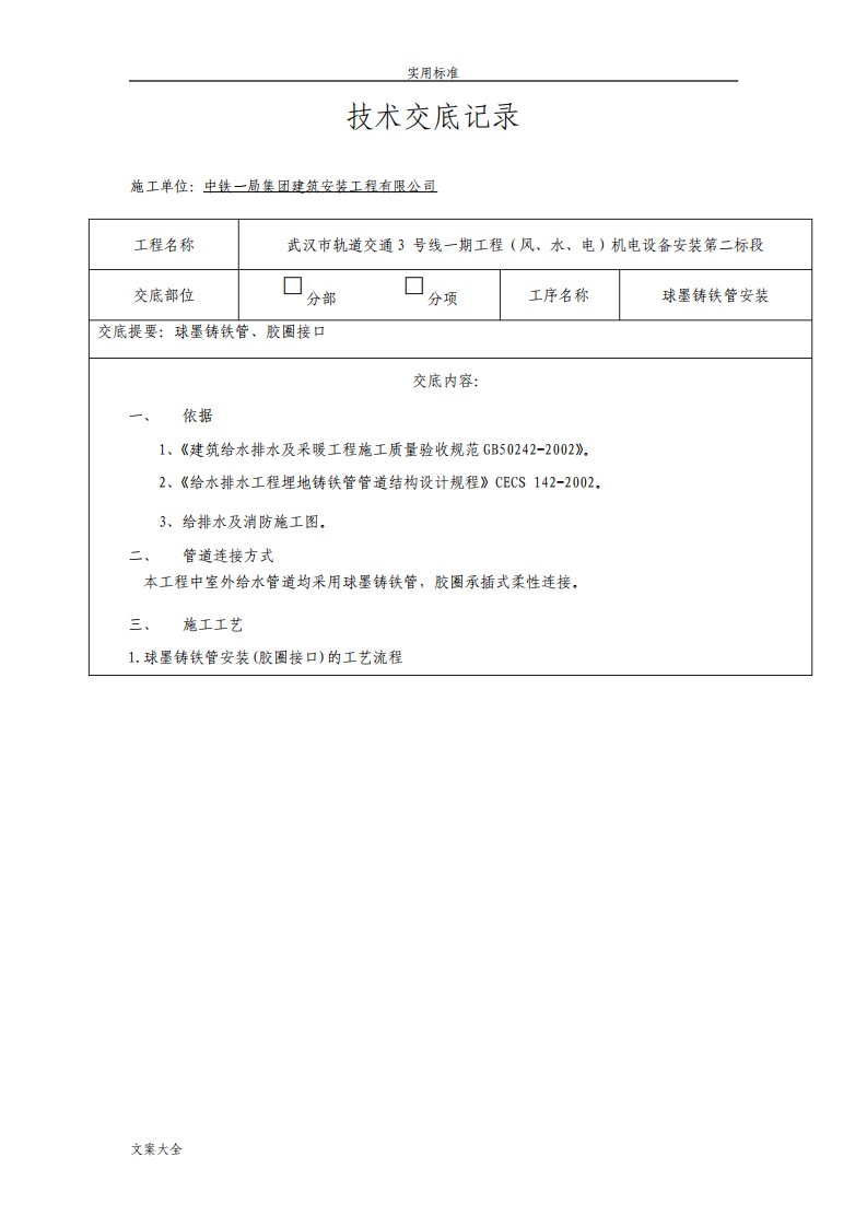 001球墨铸铁管安装技术交底