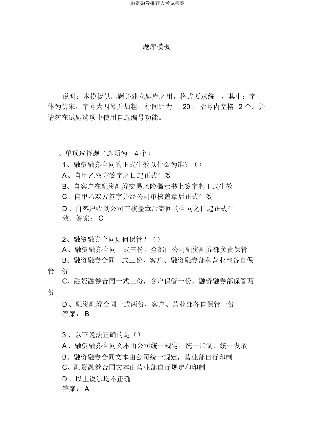 融资融券推荐人考试答案