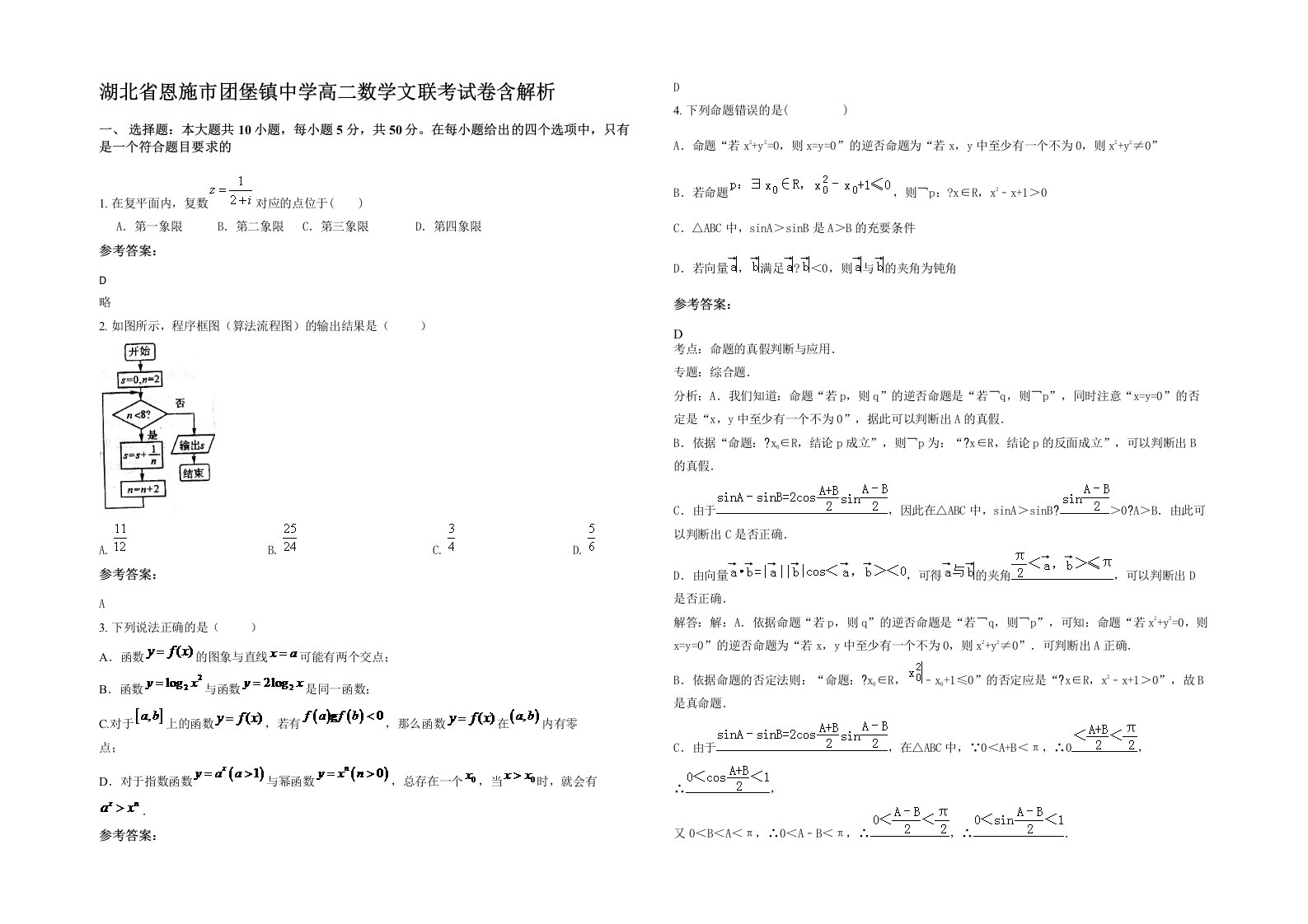 湖北省恩施市团堡镇中学高二数学文联考试卷含解析