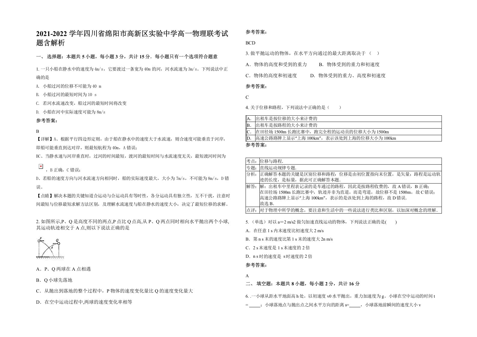 2021-2022学年四川省绵阳市高新区实验中学高一物理联考试题含解析