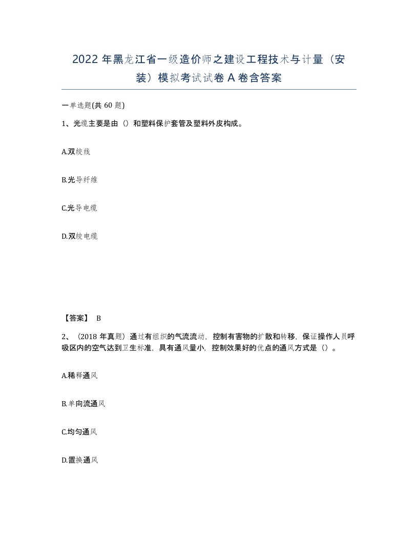 2022年黑龙江省一级造价师之建设工程技术与计量安装模拟考试试卷A卷含答案