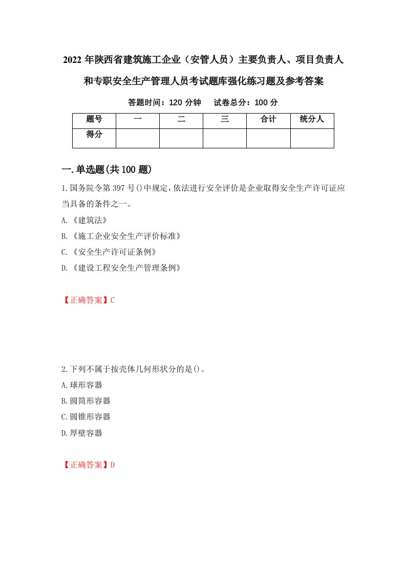 2022年陕西省建筑施工企业安管人员主要负责人项目负责人和专职安全生产管理人员考试题库强化练习题及参考答案第54套