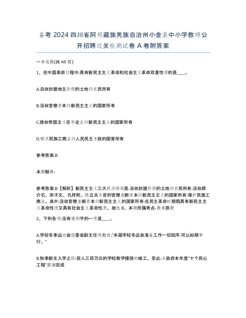 备考2024四川省阿坝藏族羌族自治州小金县中小学教师公开招聘过关检测试卷A卷附答案