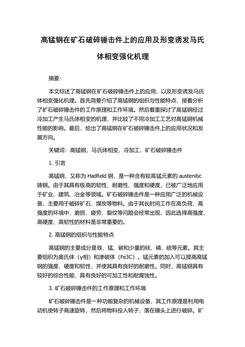 高锰钢在矿石破碎锤击件上的应用及形变诱发马氏体相变强化机理