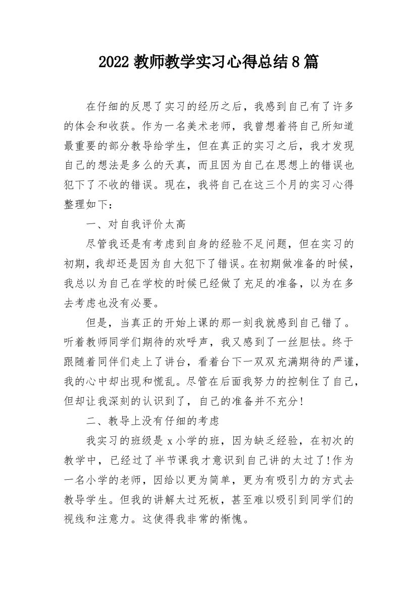 2022教师教学实习心得总结8篇