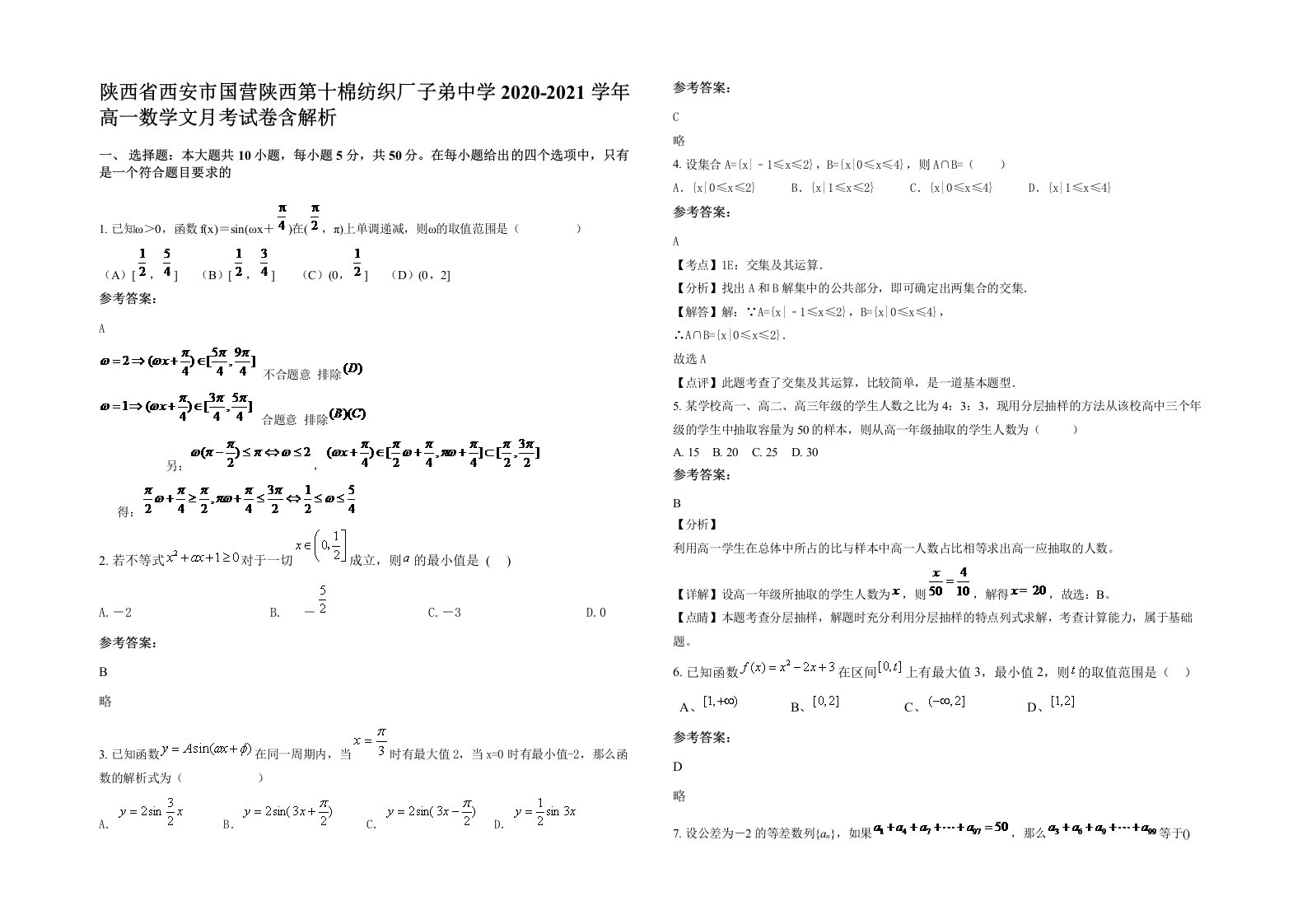 陕西省西安市国营陕西第十棉纺织厂子弟中学2020-2021学年高一数学文月考试卷含解析