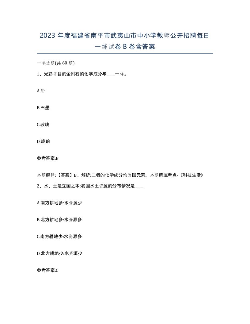 2023年度福建省南平市武夷山市中小学教师公开招聘每日一练试卷B卷含答案