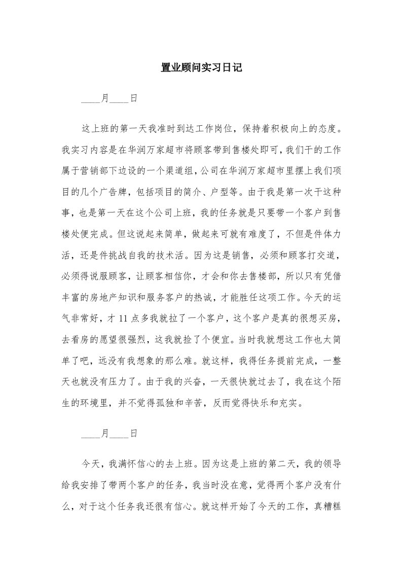 置业顾问实习日记